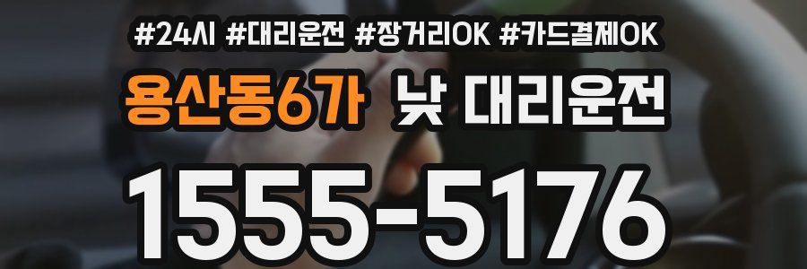 용산동6가 낮 대리운전