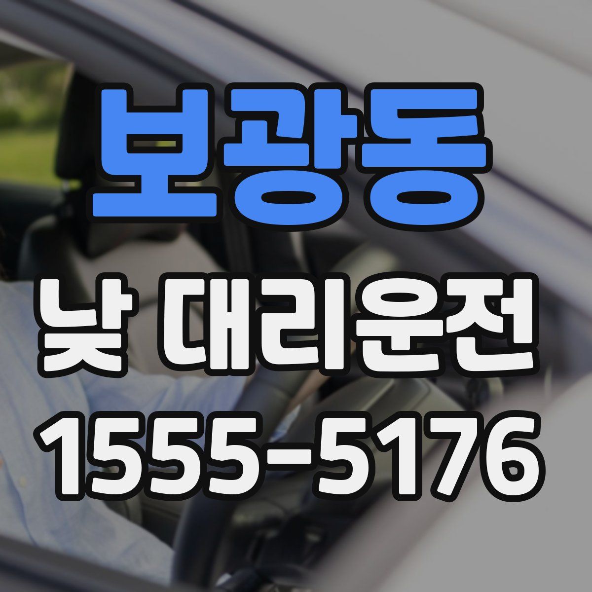 보광동 낮 대리운전