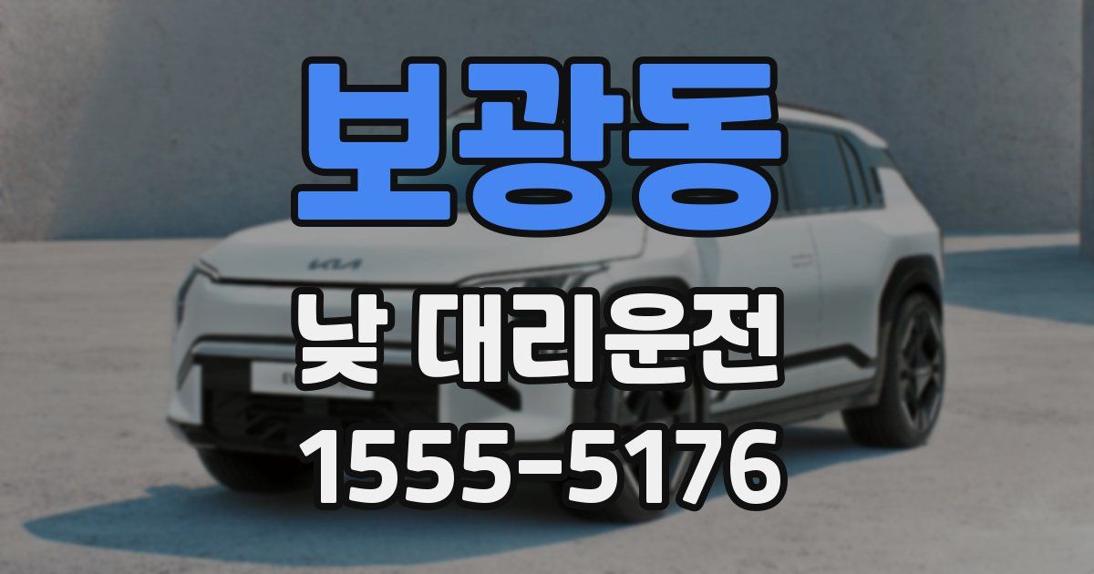 보광동 낮 대리운전