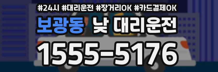 보광동 낮 대리운전