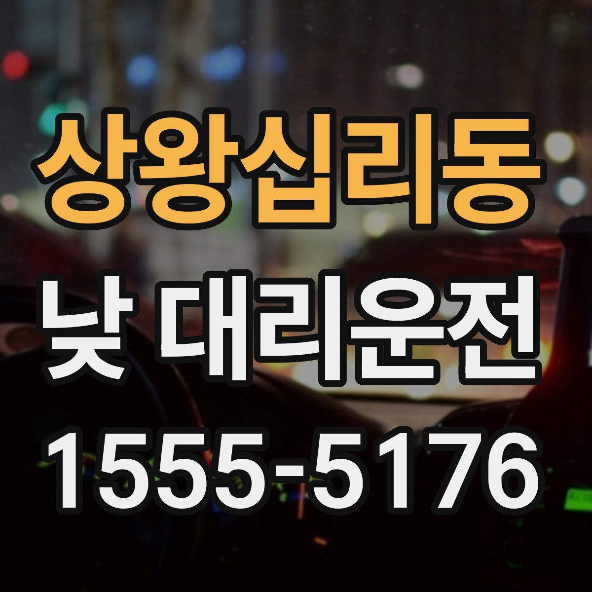상왕십리동 낮 대리운전