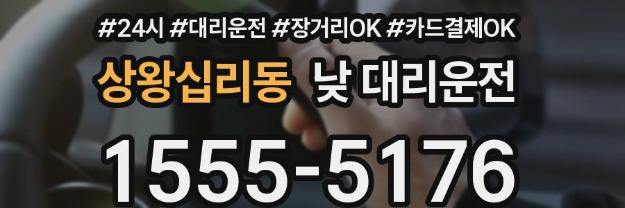 상왕십리동 낮 대리운전