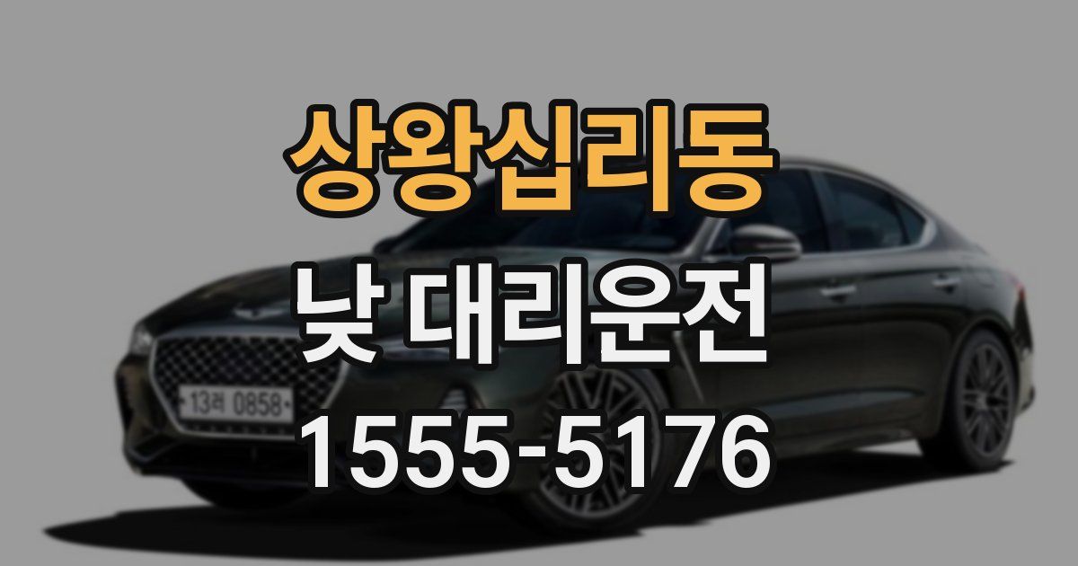 상왕십리동 낮 대리운전