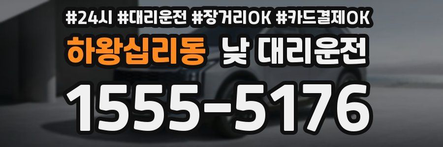 하왕십리동 낮 대리운전