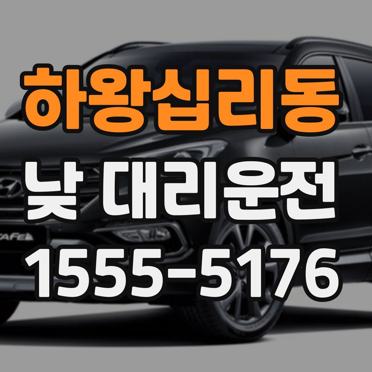 하왕십리동 낮 대리운전
