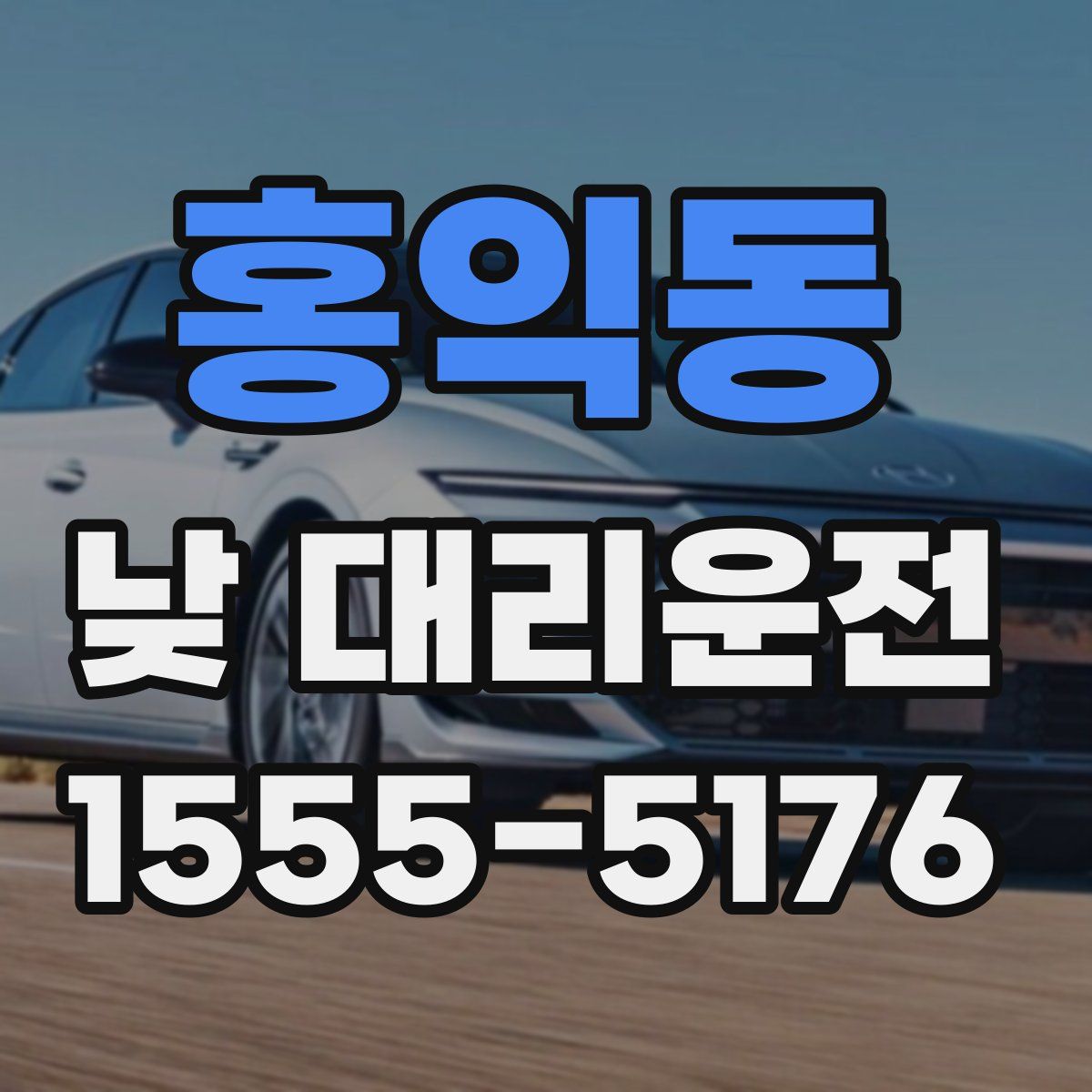 홍익동 낮 대리운전