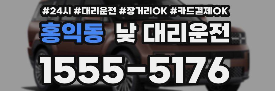 홍익동 낮 대리운전