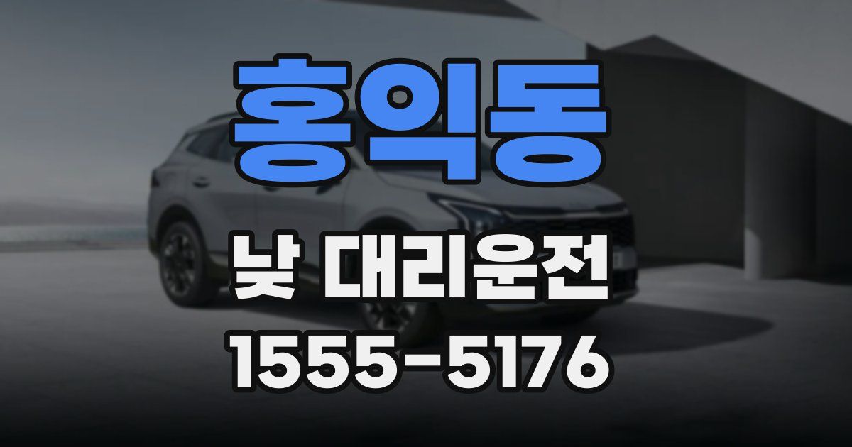 홍익동 낮 대리운전
