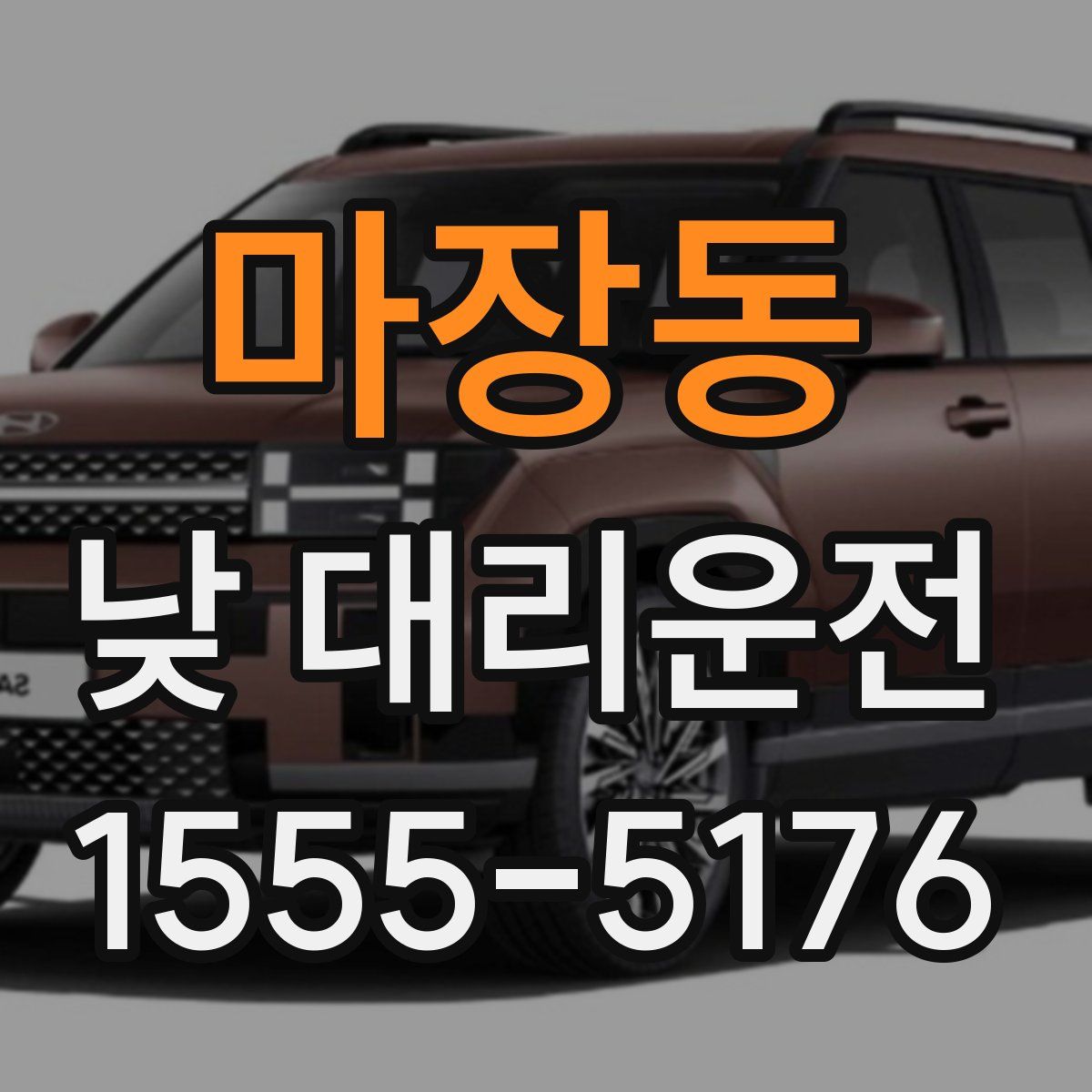 마장동 낮 대리운전