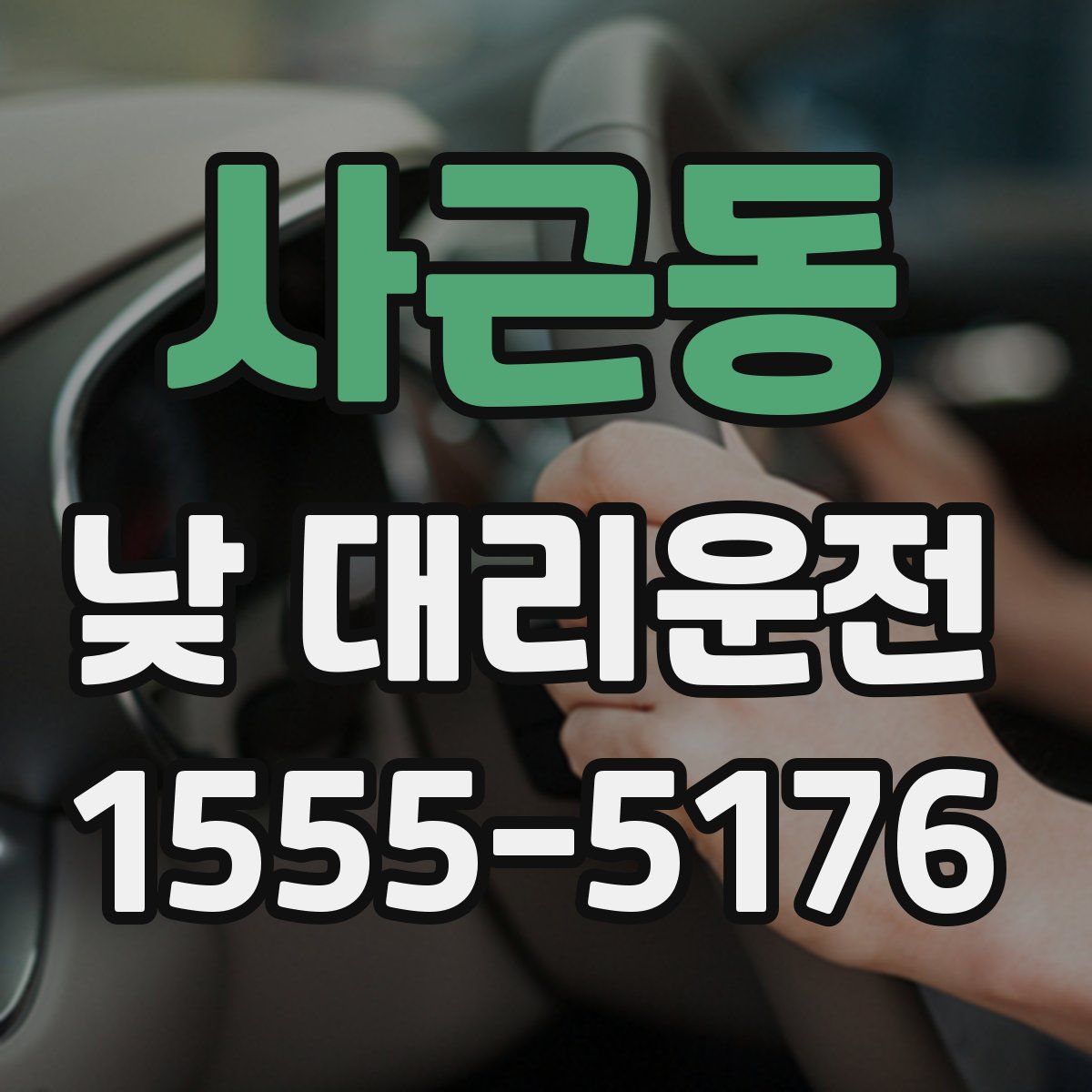 사근동 낮 대리운전