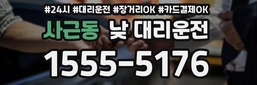 사근동 낮 대리운전