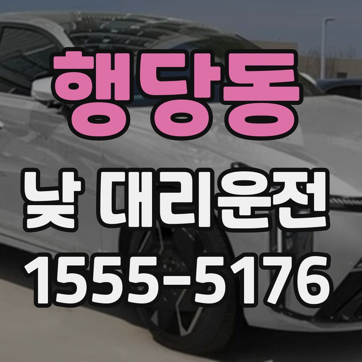 행당동 낮 대리운전