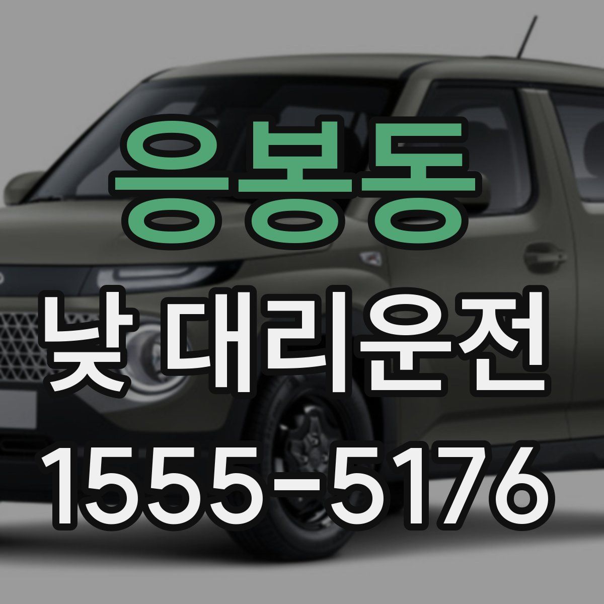 응봉동 낮 대리운전