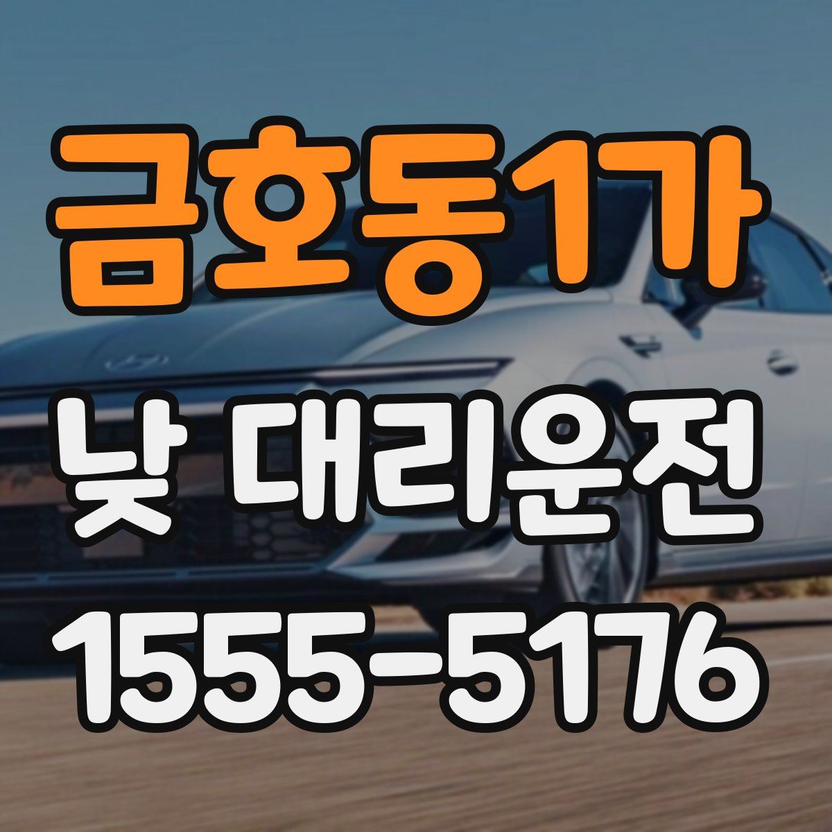 금호동1가 낮 대리운전