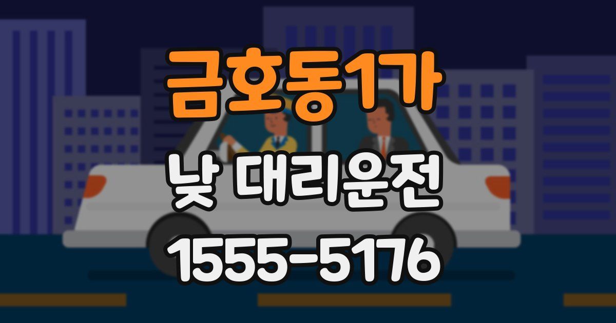 금호동1가 낮 대리운전