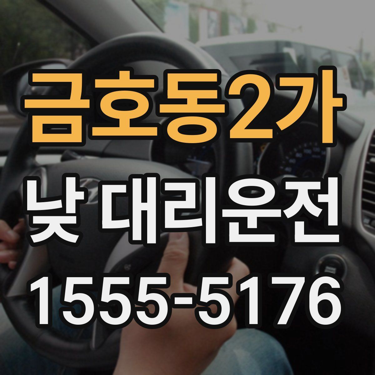 금호동2가 낮 대리운전