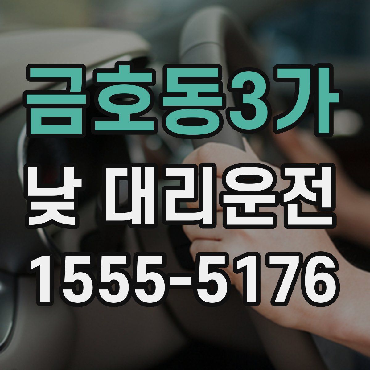 금호동3가 낮 대리운전
