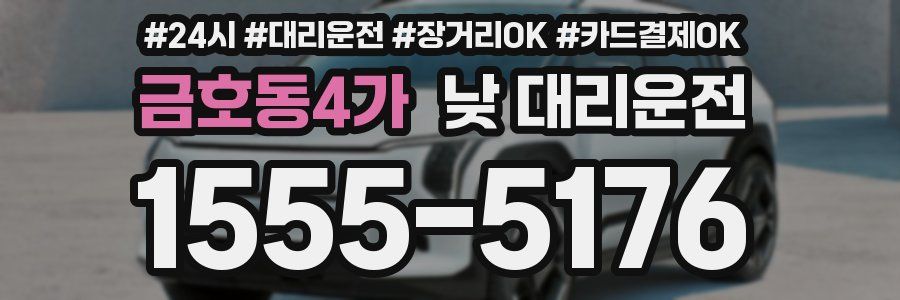 금호동4가 낮 대리운전