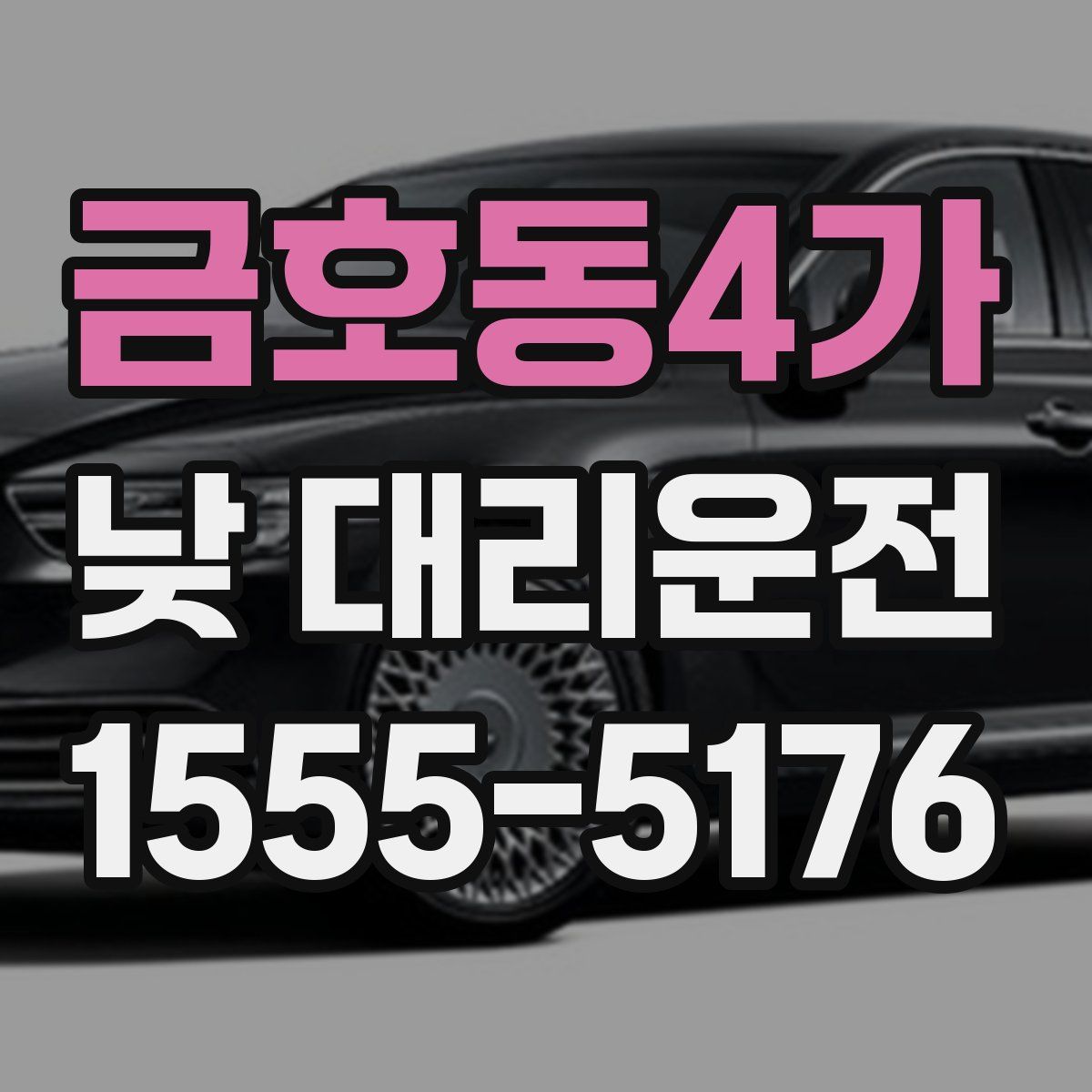 금호동4가 낮 대리운전
