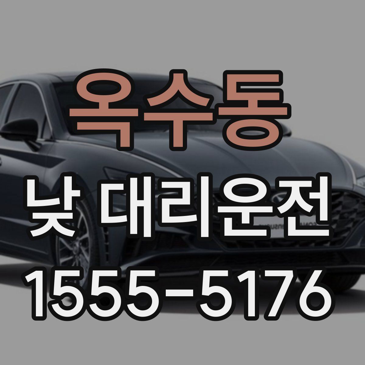 옥수동 낮 대리운전