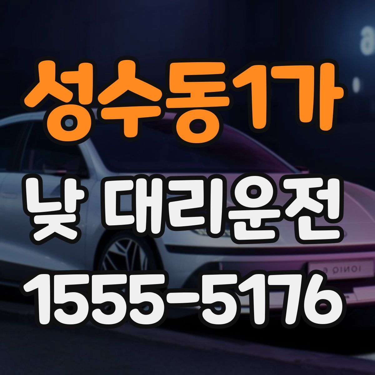 성수동1가 낮 대리운전