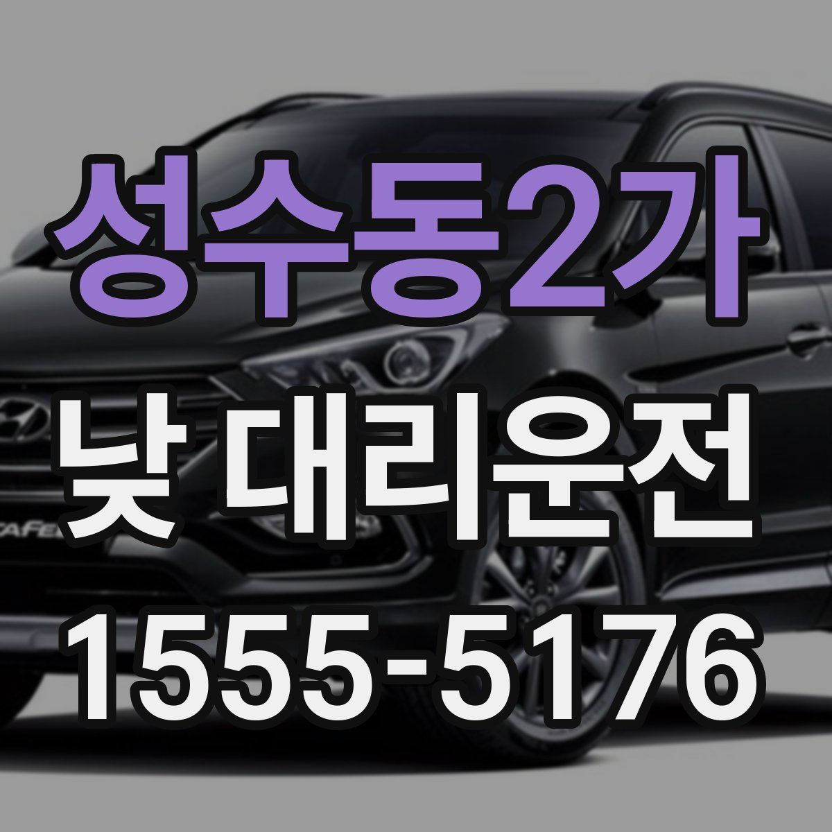 성수동2가 낮 대리운전