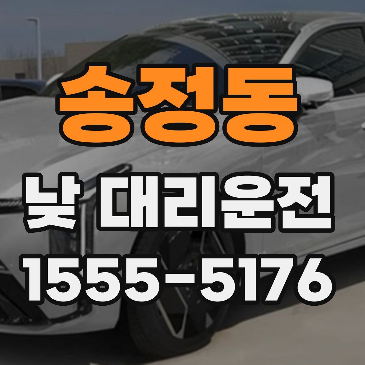 송정동 낮 대리운전