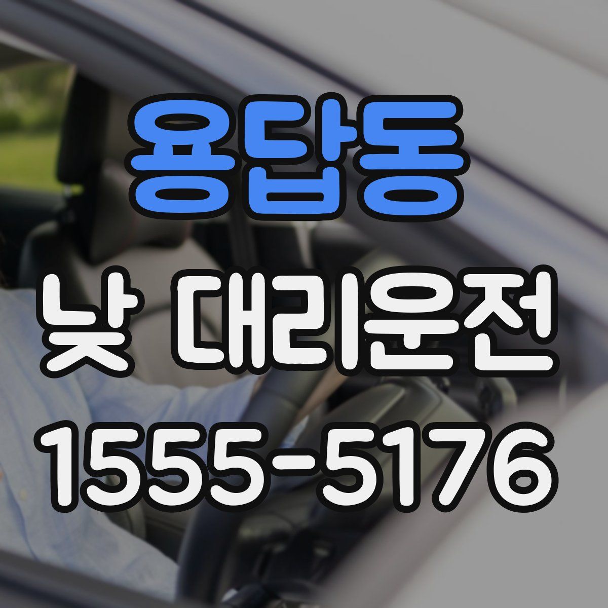 용답동 낮 대리운전