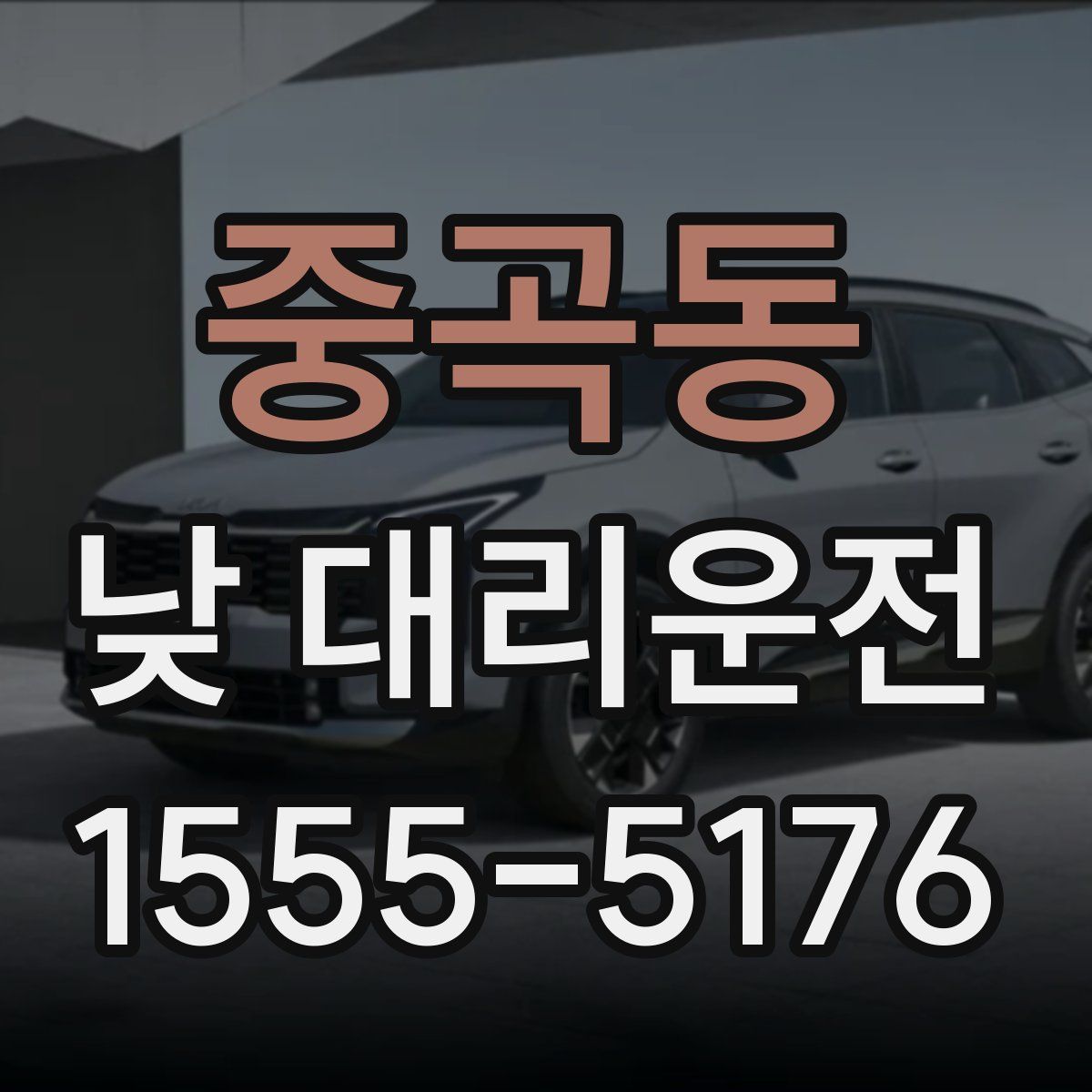 중곡동 낮 대리운전