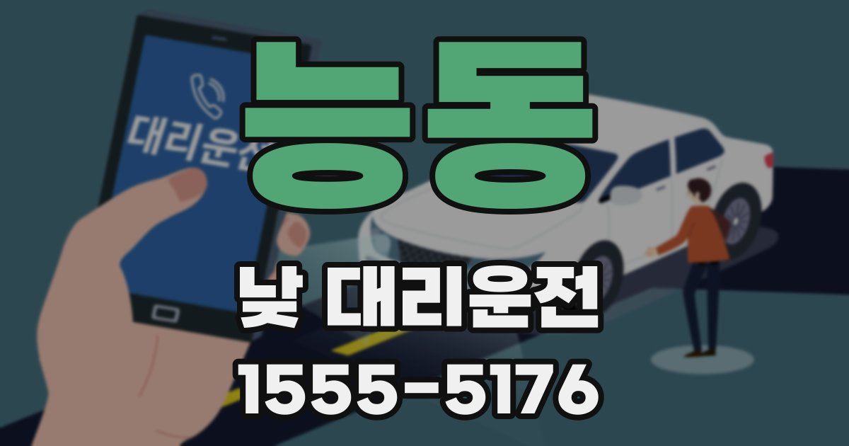 능동 낮 대리운전