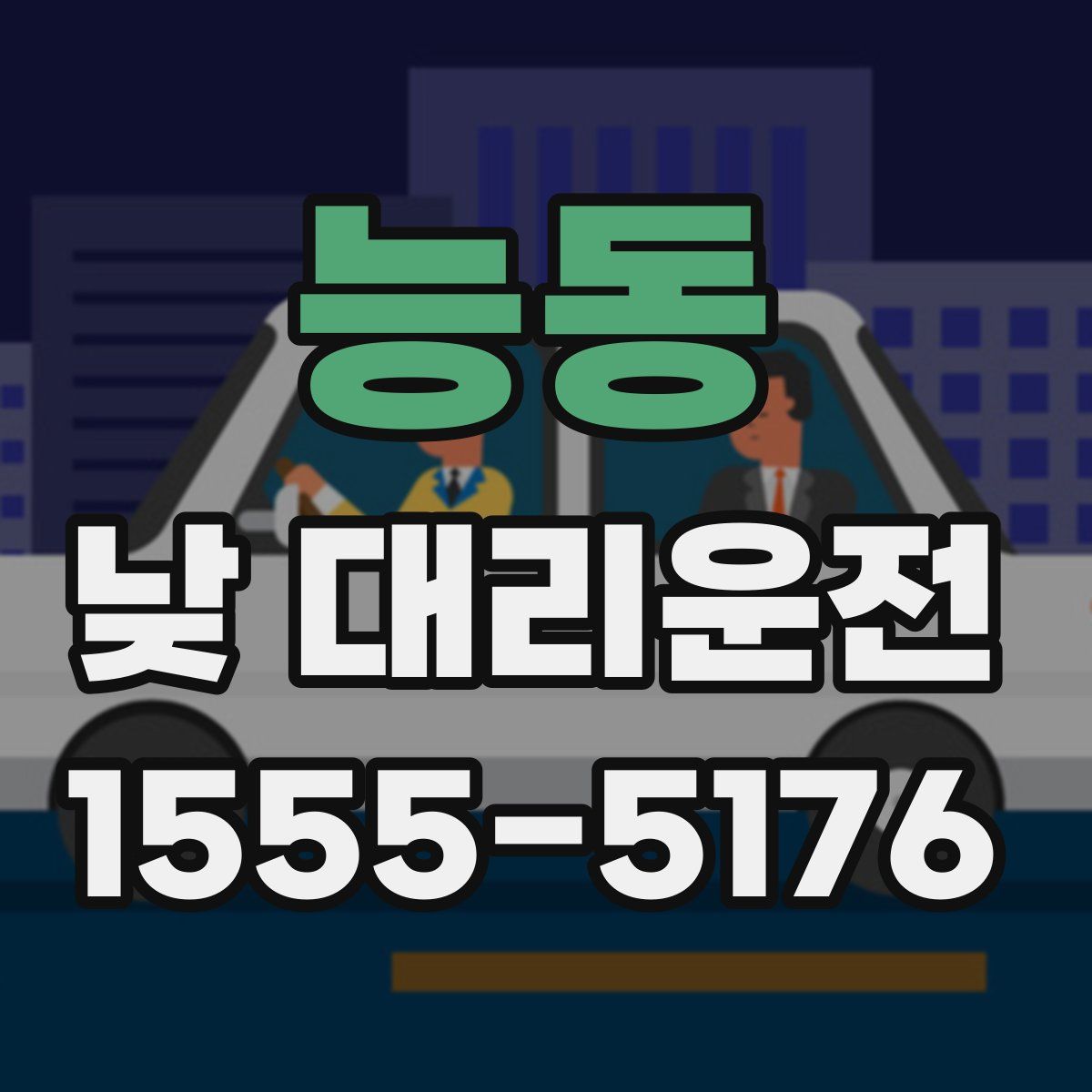 능동 낮 대리운전