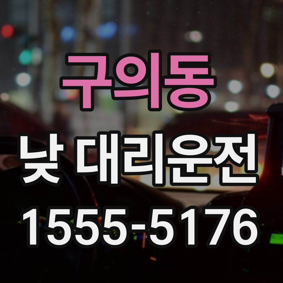 구의동 낮 대리운전