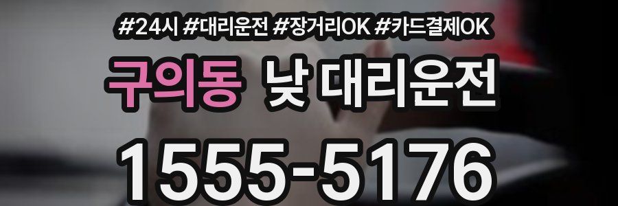 구의동 낮 대리운전