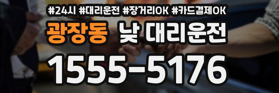 광장동 낮 대리운전