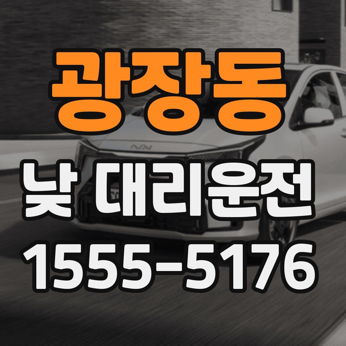 광장동 낮 대리운전
