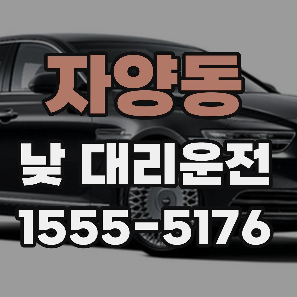 자양동 낮 대리운전