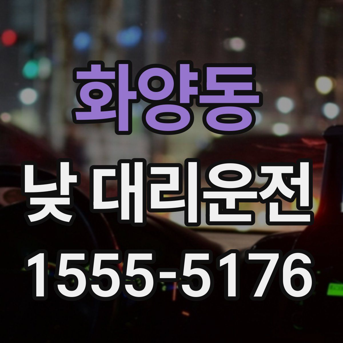화양동 낮 대리운전