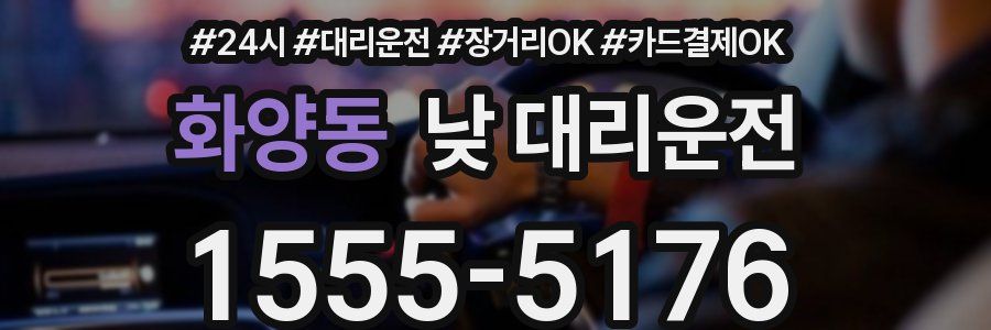 화양동 낮 대리운전