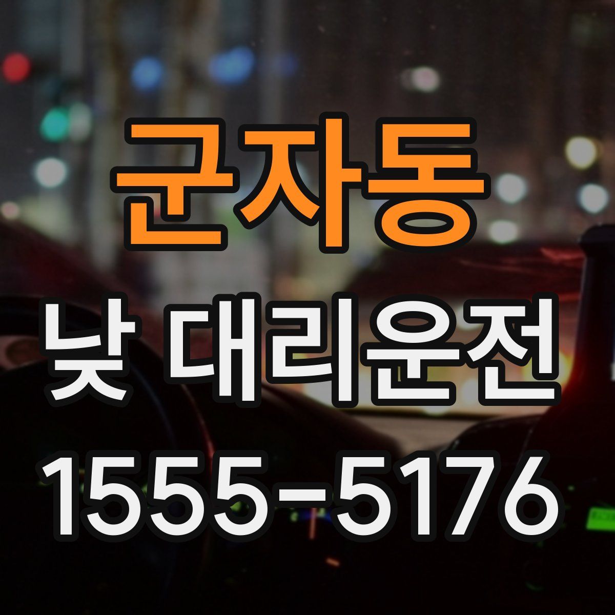 군자동 낮 대리운전
