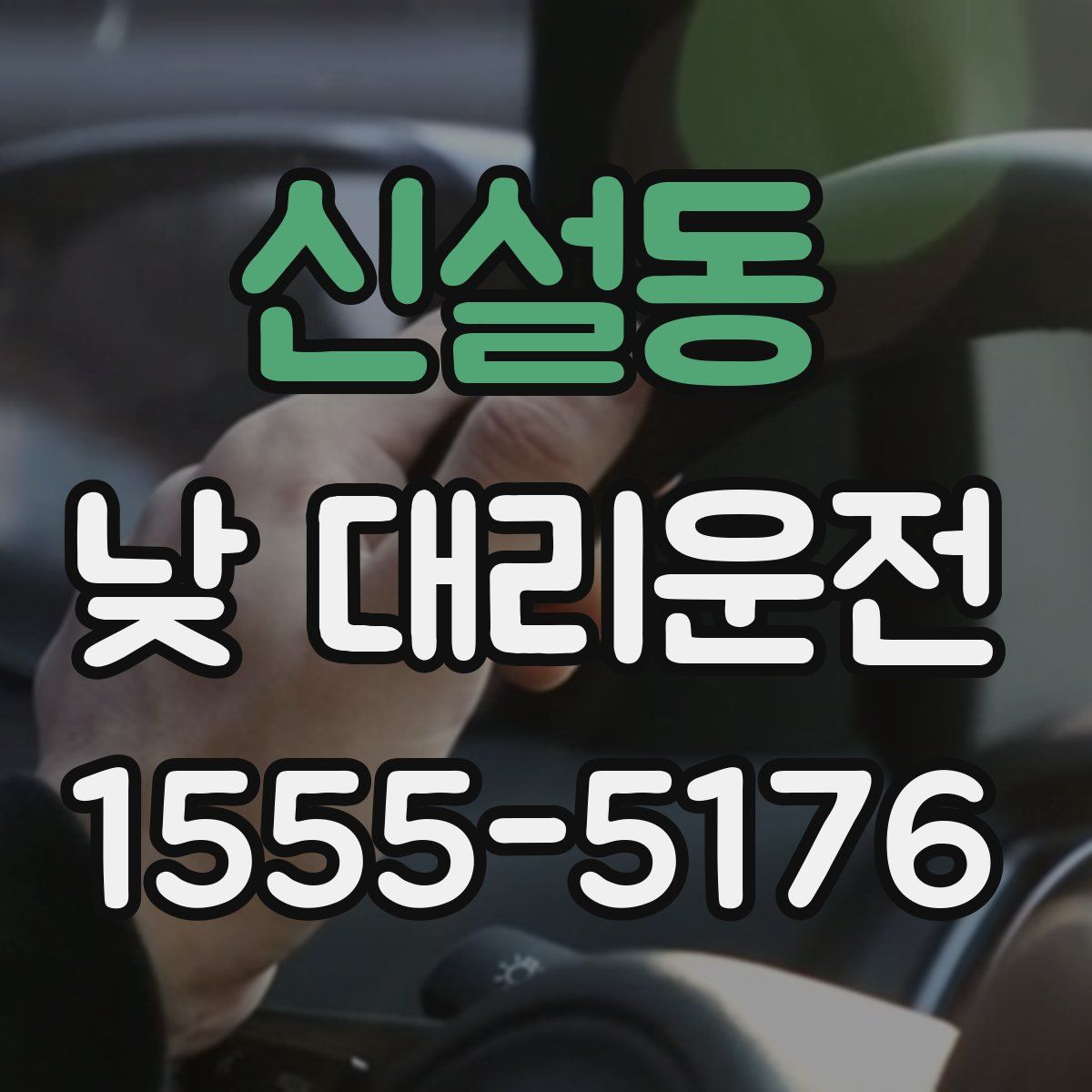 신설동 낮 대리운전