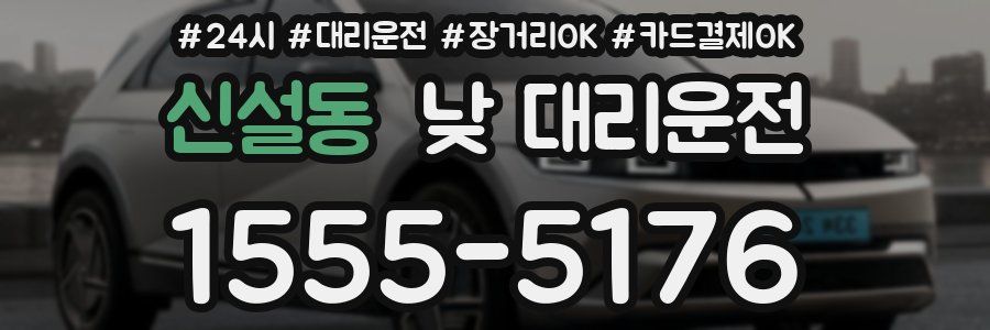 신설동 낮 대리운전