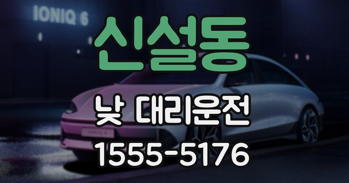 신설동 낮 대리운전