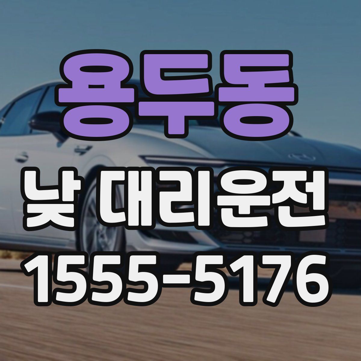 용두동 낮 대리운전