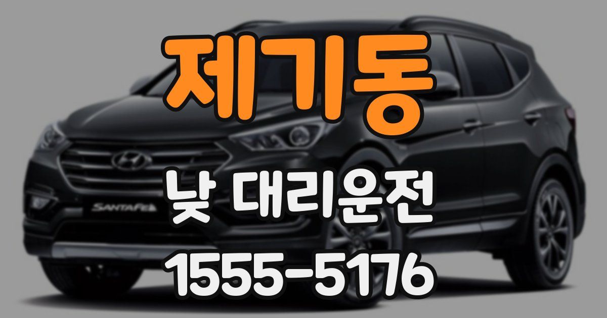 제기동 낮 대리운전