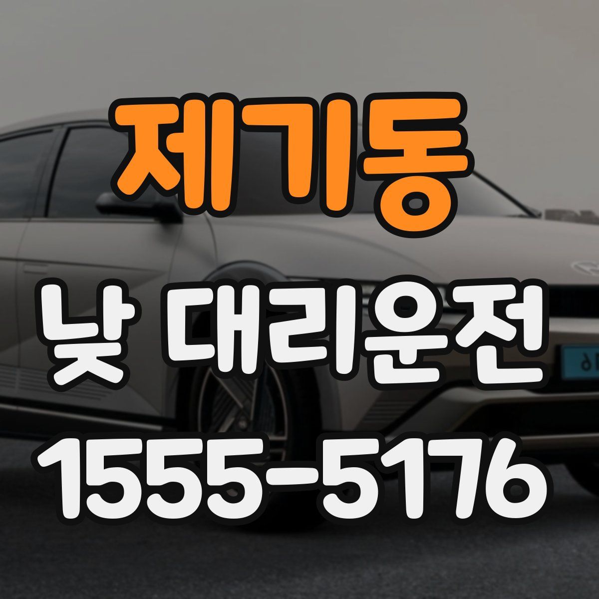 제기동 낮 대리운전