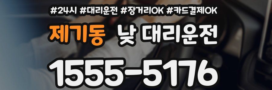 제기동 낮 대리운전