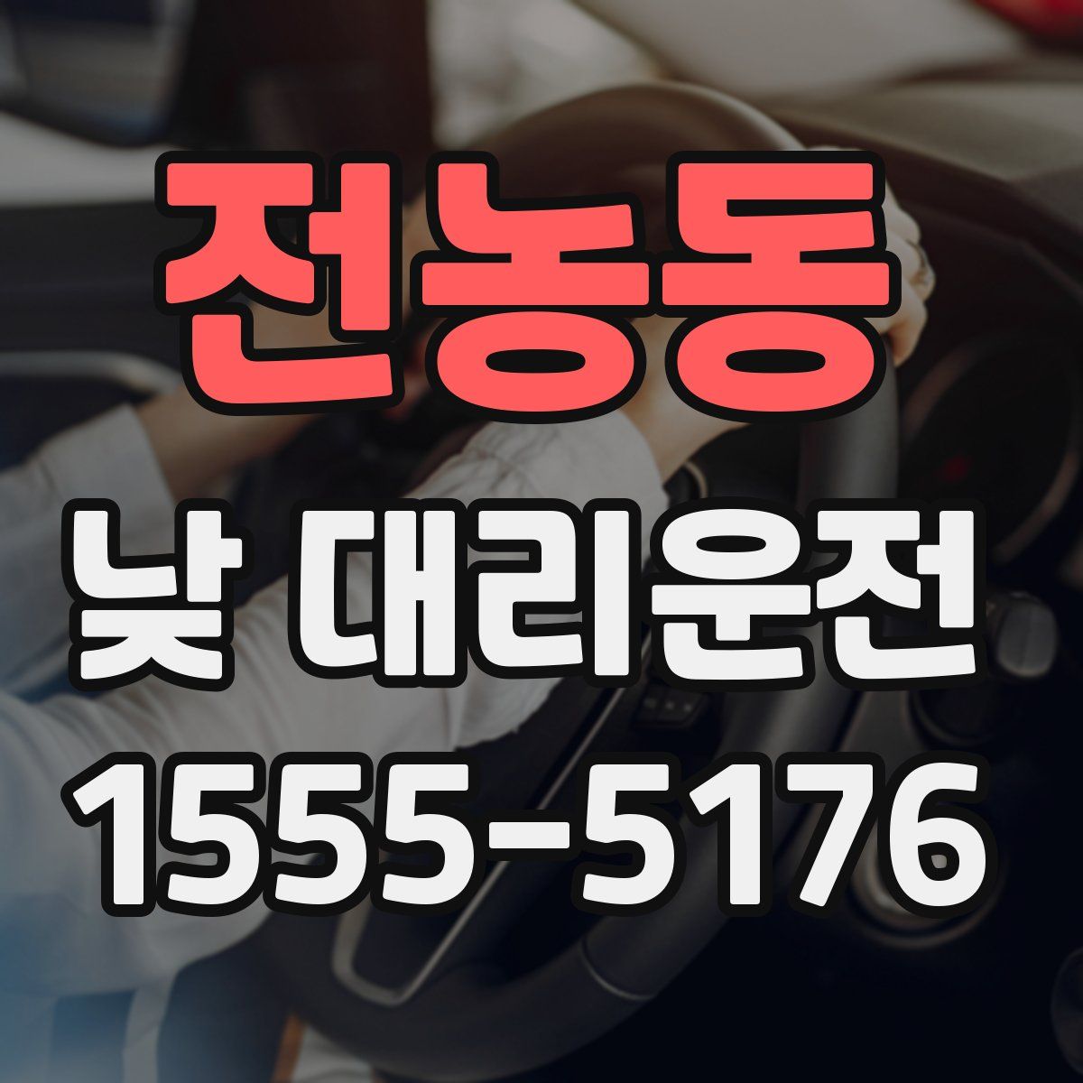전농동 낮 대리운전