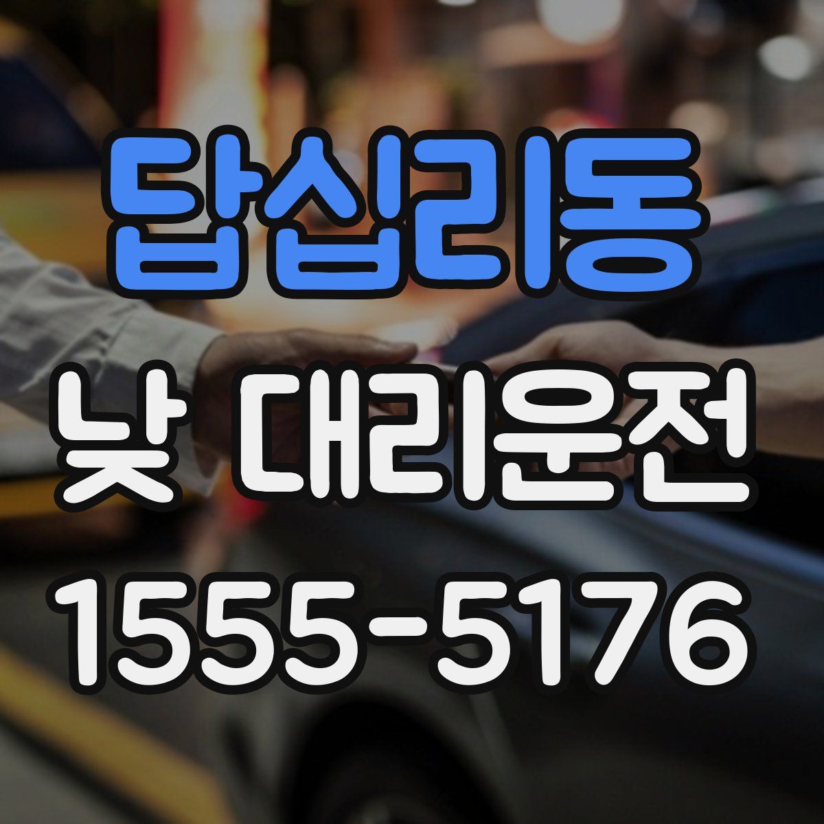 답십리동 낮 대리운전
