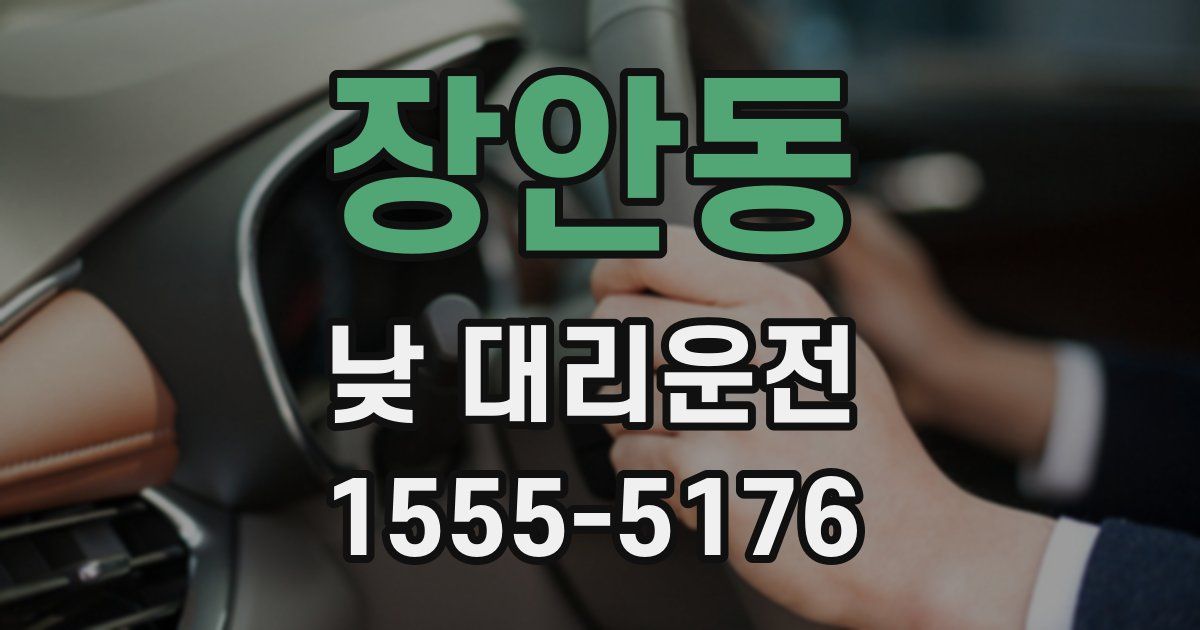 장안동 낮 대리운전