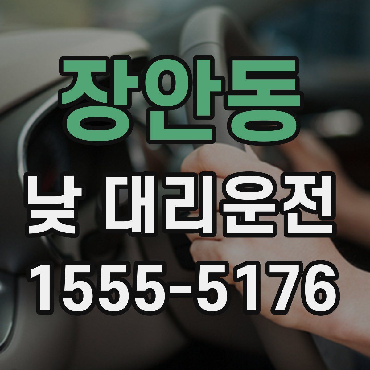 장안동 낮 대리운전